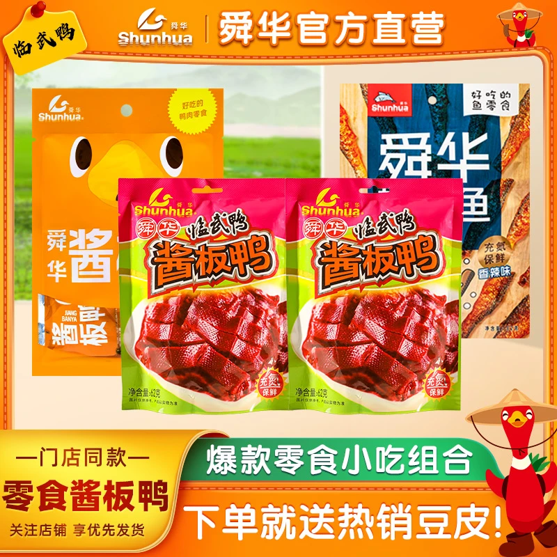 舜华临武鸭湖南酱板鸭零食甜辣小包装手撕鸭好吃解馋追剧必备零食