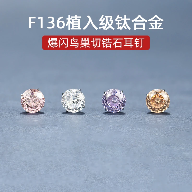 钛合金锆石耳饰 5A级鸟巢切锆石耳钉女F136植入级钛合金医用简约
