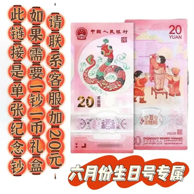 六月份生日号专属链接 蛇年纪念钞 （生日号）可选号单张纪念单张