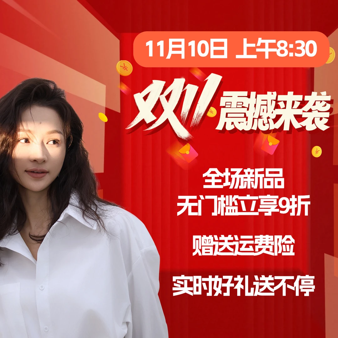 11月10日上午8点30超大场！冬装大上新双11预约链接