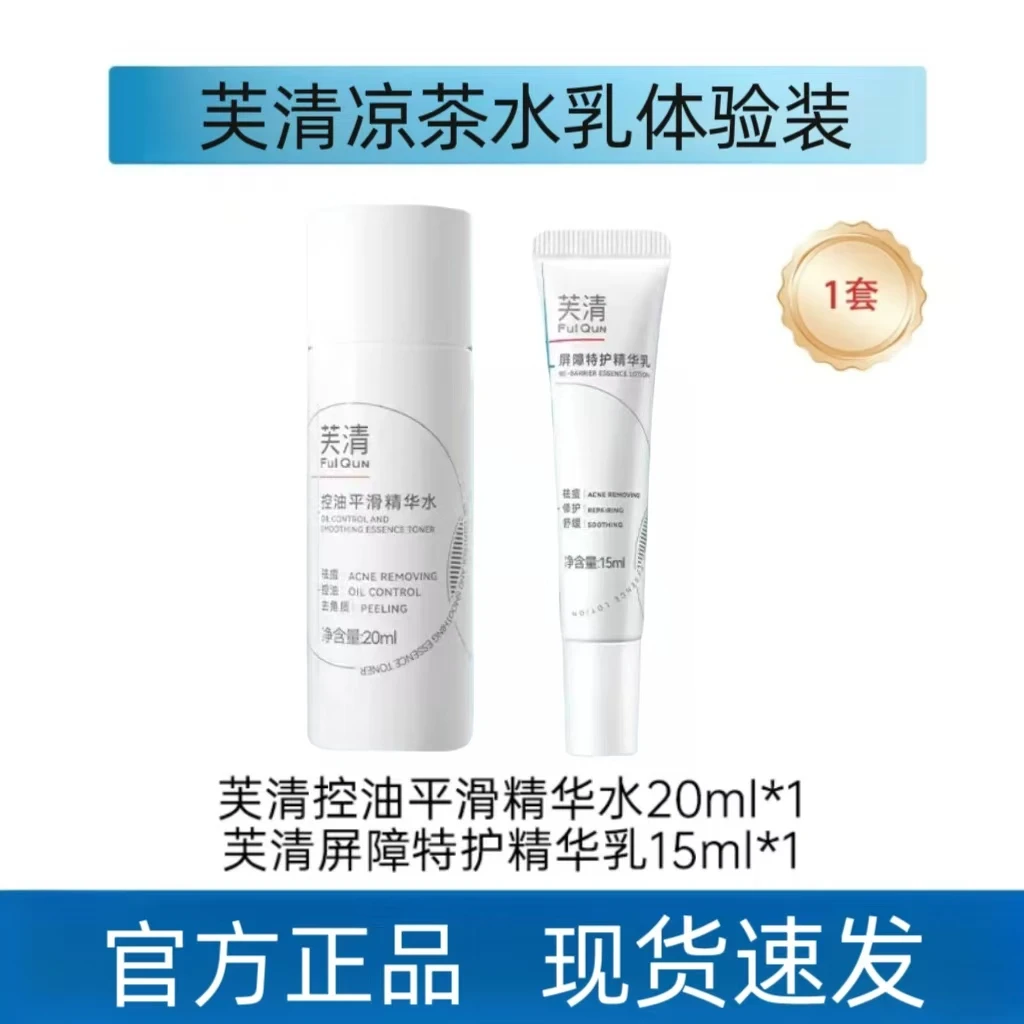 20ml+15g体验装！芙清凉茶控油修护精华水乳控油抑痘修护屏障男女