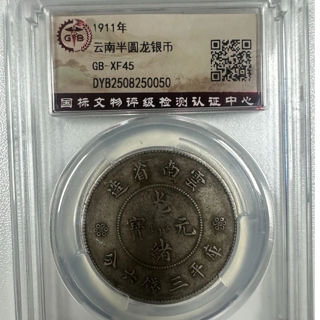 单枚-云南省造半圆-国标45