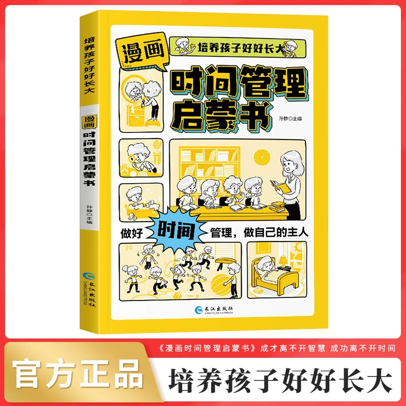 漫画版时间管理启蒙书 7-15岁小学生自主阅读交往情绪儿童心理学