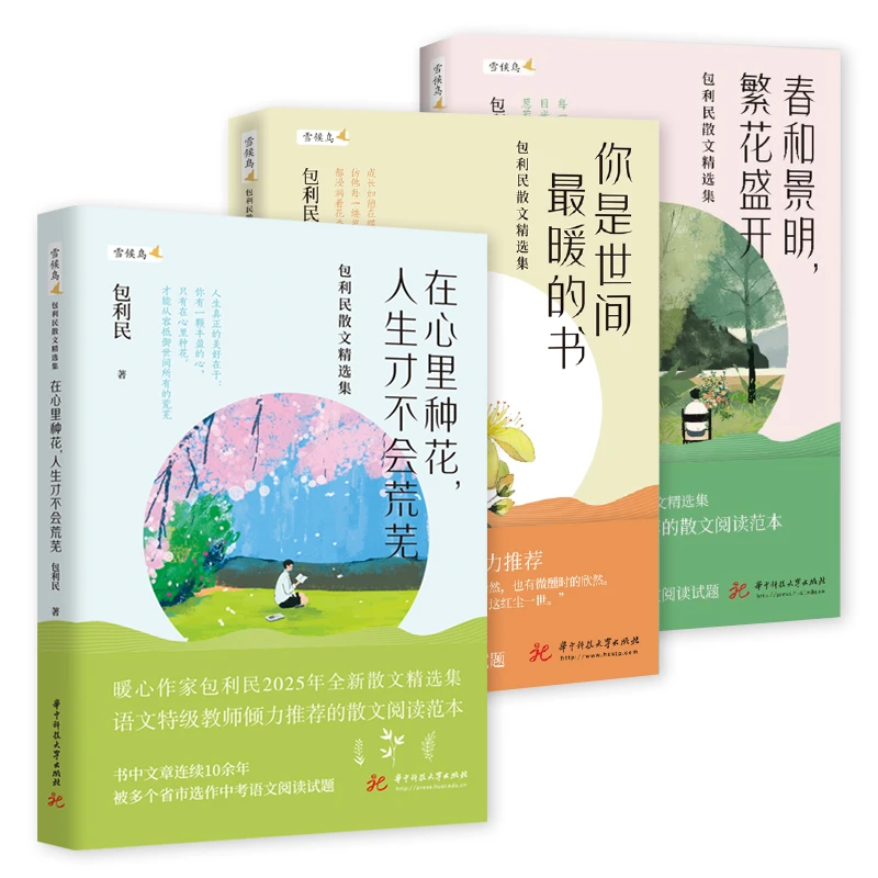 包利民散文集(套装3册):在心里种花,人生才不会荒芜+春和景明等
