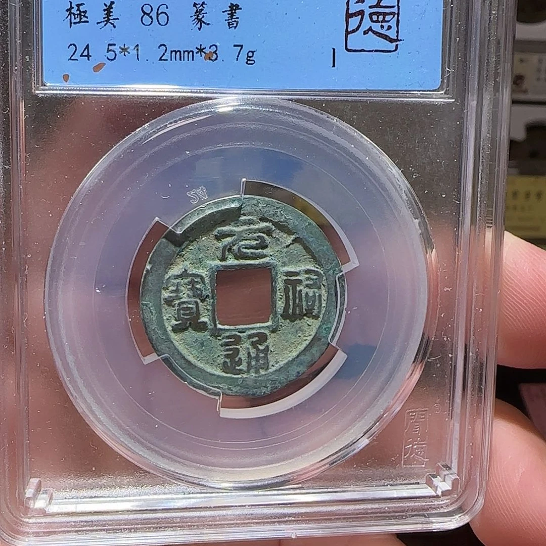 铜GY闻德评级元祐通宝86分2030