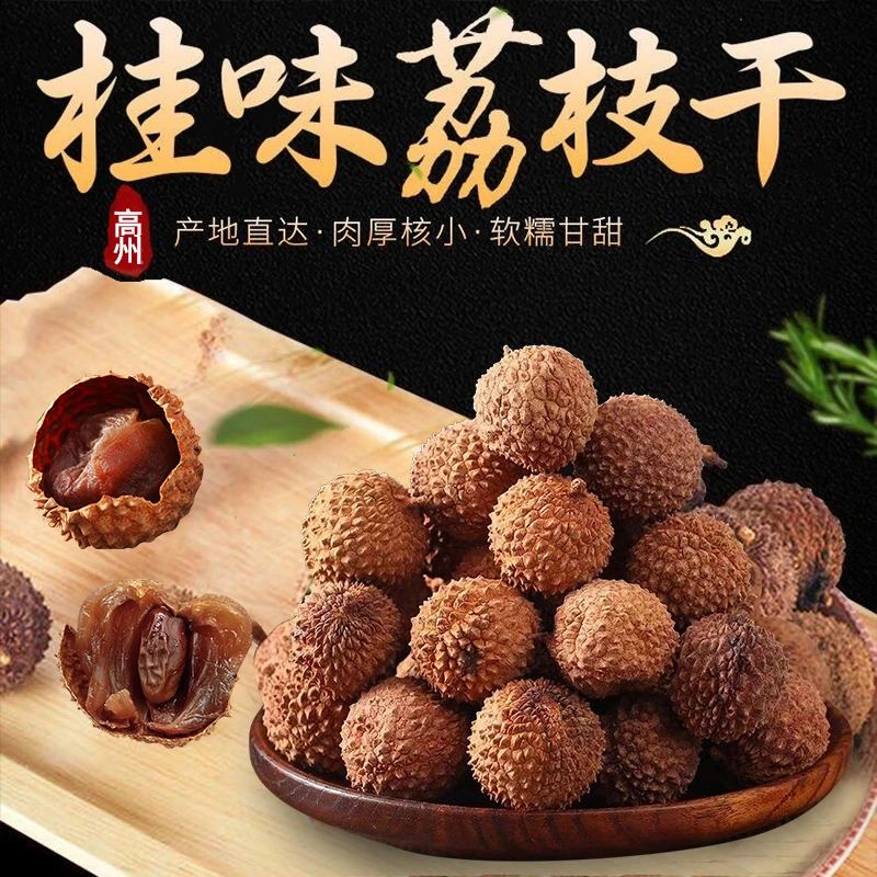 新货高州桂味荔枝干特级小核肉厚壳薄生晒软糯香甜桂味荔枝干即食