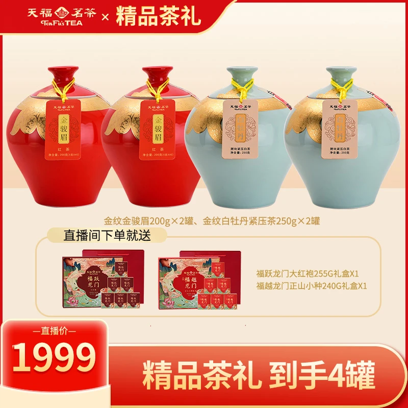 【精品茶礼】天福茗茶金纹武夷山金骏眉福鼎白牡丹礼盒装900g精品