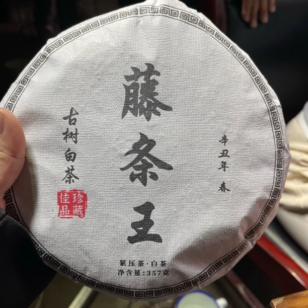 2021年坝糯古树白茶春 1月17【39号】