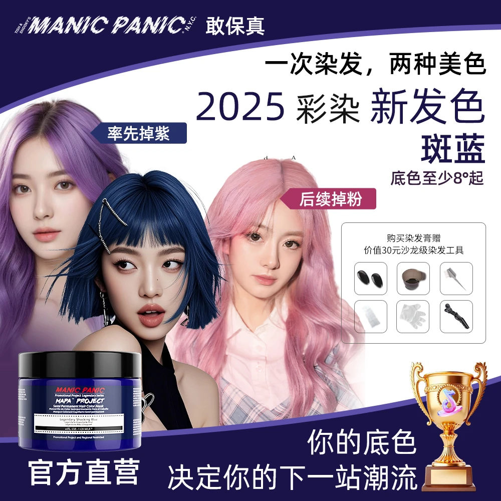 Manicpanicmp斑蓝掉粉掉蓝流行色纯植物显白温和无刺激蓝色染发膏