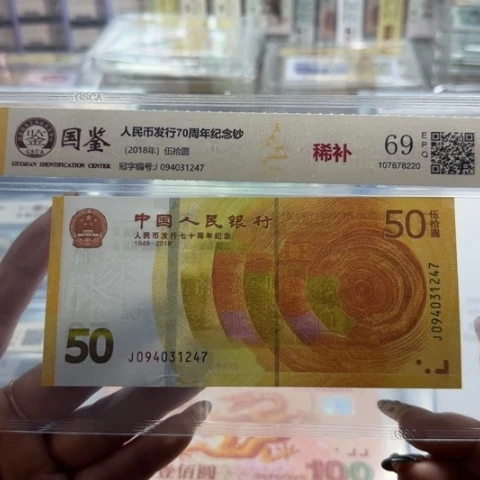 人民币七十周年稀补094一张6503