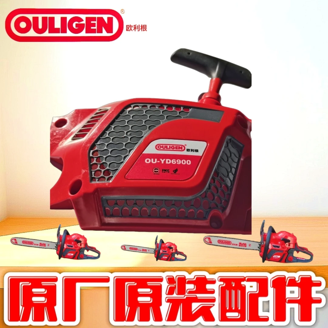 欧利根6900汽油锯启动器拉盘总成伐木砍柴链锯专用