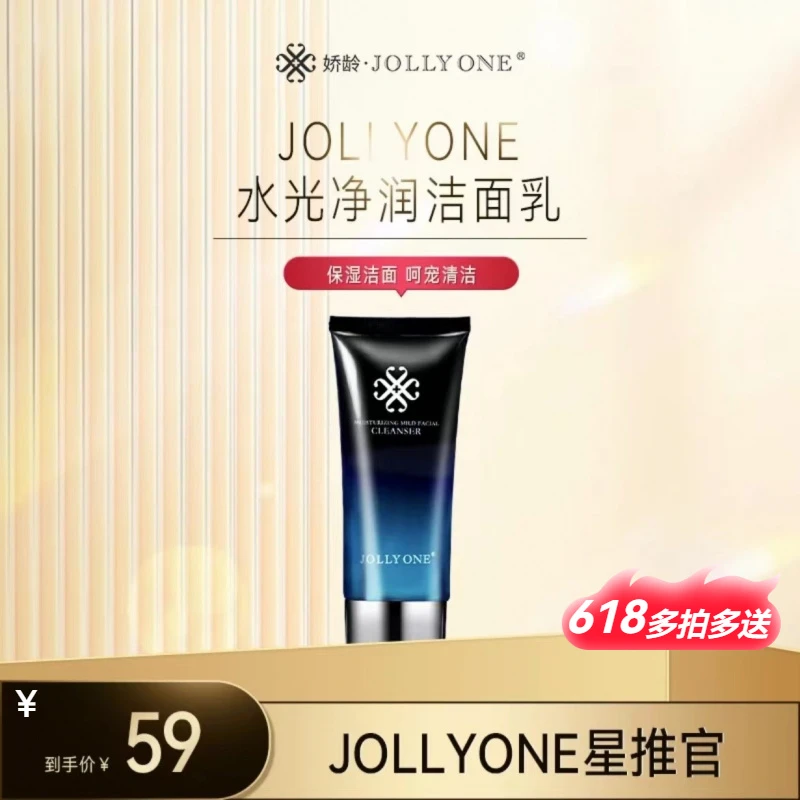 水光洗面奶洁面乳清洁保湿洁净护肤正品氨基酸JOLLYONE虞美人】