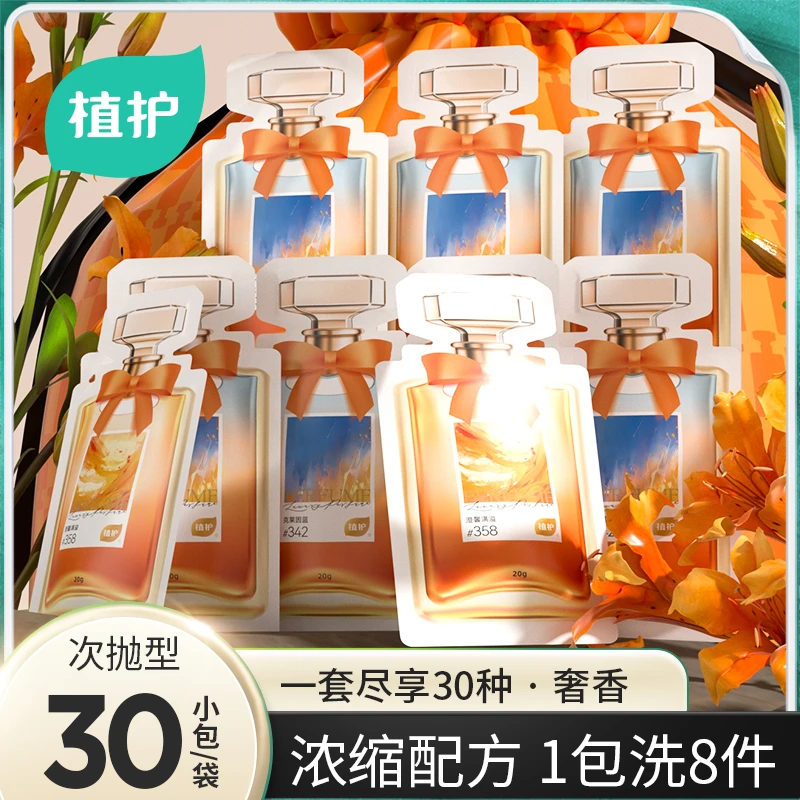 【到手30香】植护香水洗衣液香味持久留香氛浓缩型低泡便携装新品