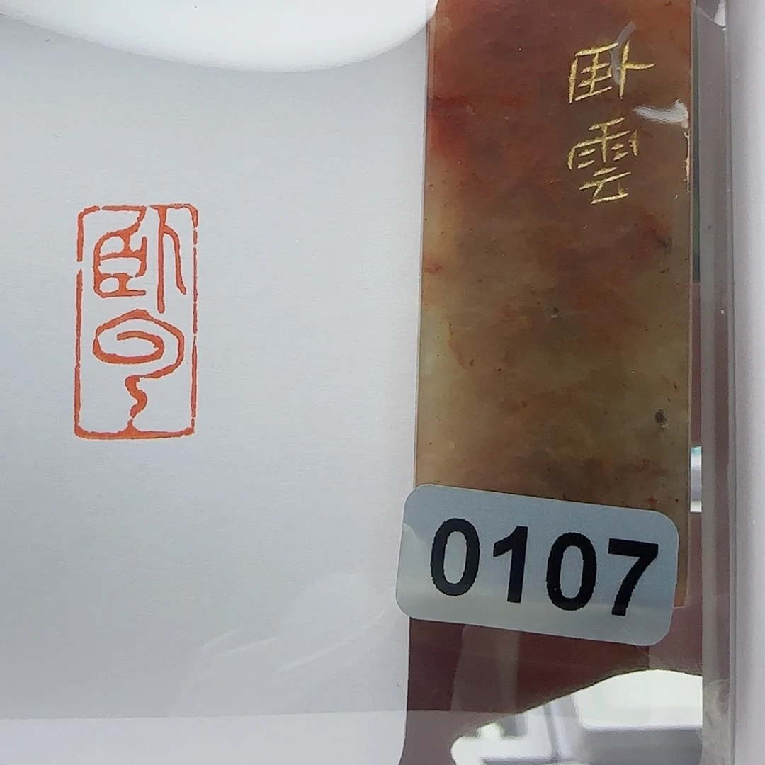 寿山石印石卧云1×2