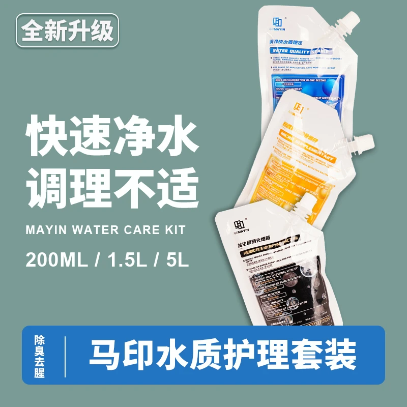 马印水剂三件套（硝化细菌、维生素、水质稳定剂）