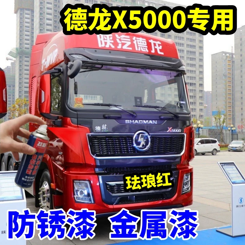陕汽德龙X5000珐琅红珍珠专用自喷漆划痕修复补漆原厂配方金属漆