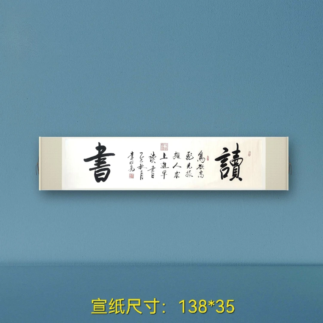李/明//亮 手绘《读书》家居装饰送礼收藏 尺寸138*35 白宣无装裱