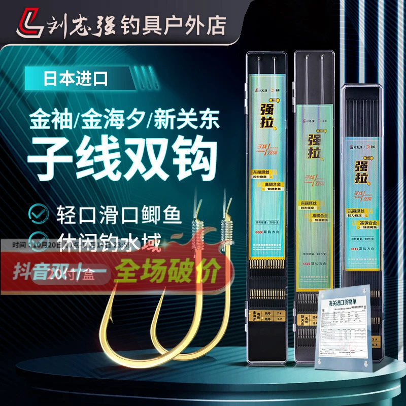 刘志强强拉子线双钩金袖金海夕新关东伊势尼进口鱼线鱼钩必备渔具