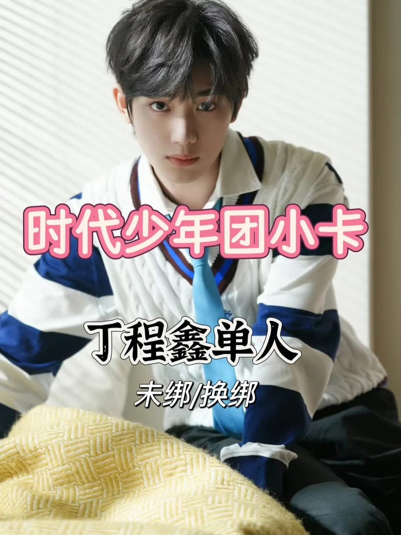 【官周】时代少年团丁程鑫单人卡（未绑/换绑）满98包邮