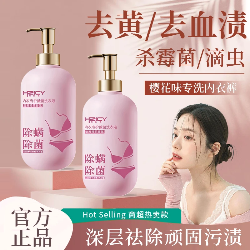 内衣裤专用清洗液洗衣液去血渍污渍除异味深度清洁持久留香男女士