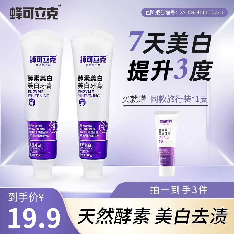 蜂可立克酵素美白牙膏清新口气2支赠旅行装1支到手3样