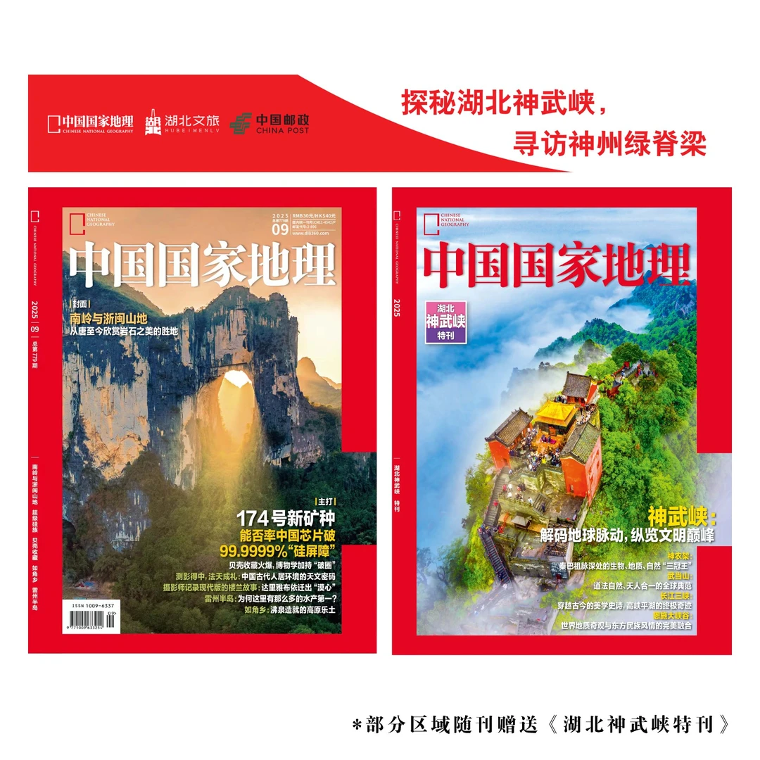 【174号新矿种】中国国家地理2025年9月送神武峡副刊