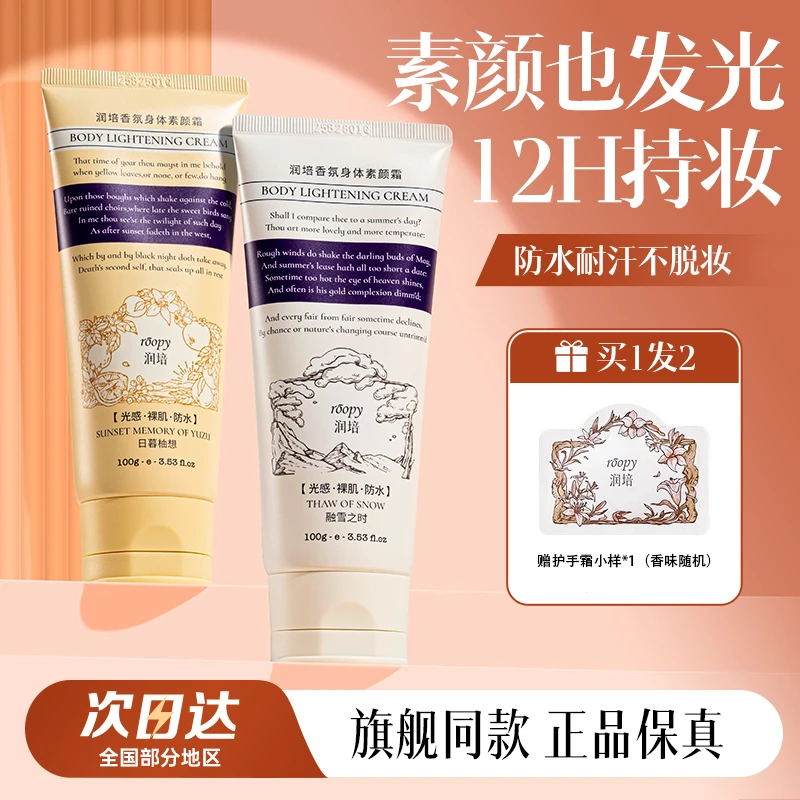 润培身体素颜霜女自然提亮肤色懒人裸妆芳香保湿不假白正品润护男