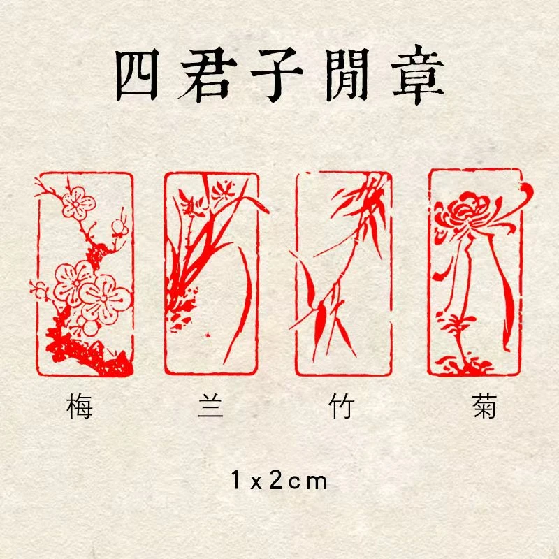 【梅兰竹菊】1×2cm闲章成品书画成品引首章起首落款国画书法印章
