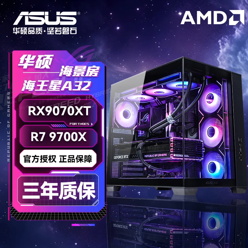 【华硕缤纷桶】R7 9700X +RX9070XT海王星海景房 游戏DIY电脑主机