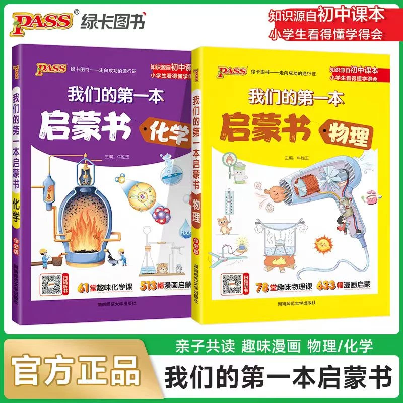 小学生也能看懂的漫画物理化学启蒙书