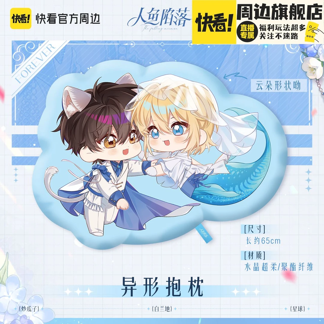 【直播专用】【官方现货】《人鱼陷落》Forever系列可爱抱枕