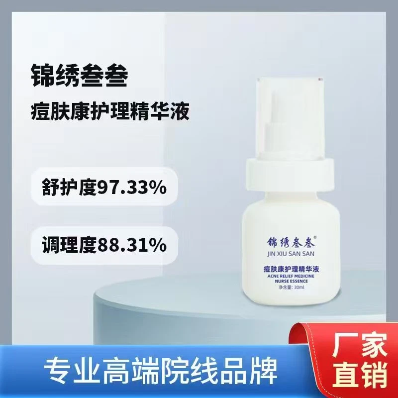 锦绣叁叁痘肤康精华液收缩毛孔清洁护肤护理