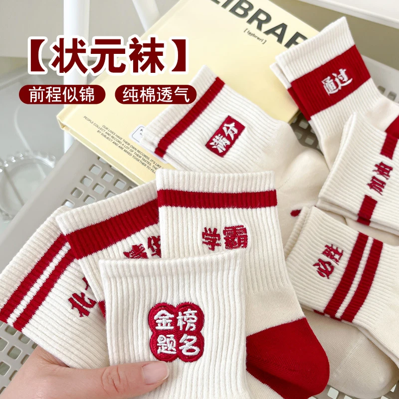 金榜题名袜子男女考试加油中考高考学生励志礼物中筒袜逢考必过