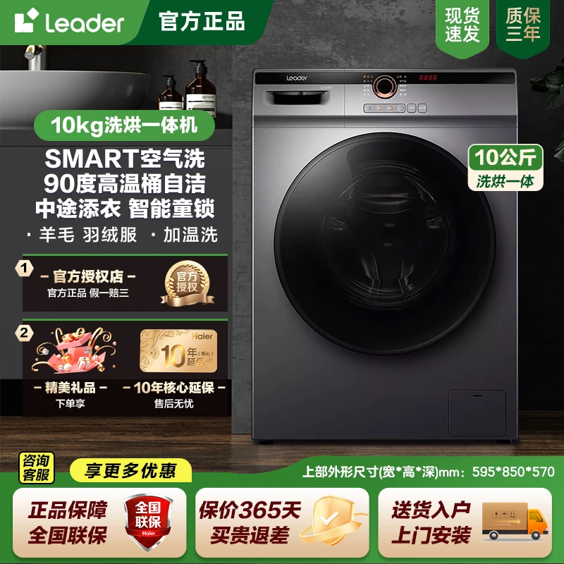 【国补20%】海尔智家Leader滚筒洗衣机家用超薄变频洗烘一体JX2
