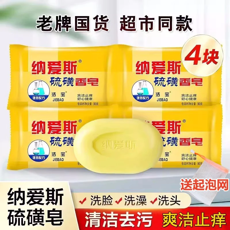 CNICE/纳爱斯90g硫磺皂4块装送起泡网去屑止痒可洗脸沐浴洗发正品