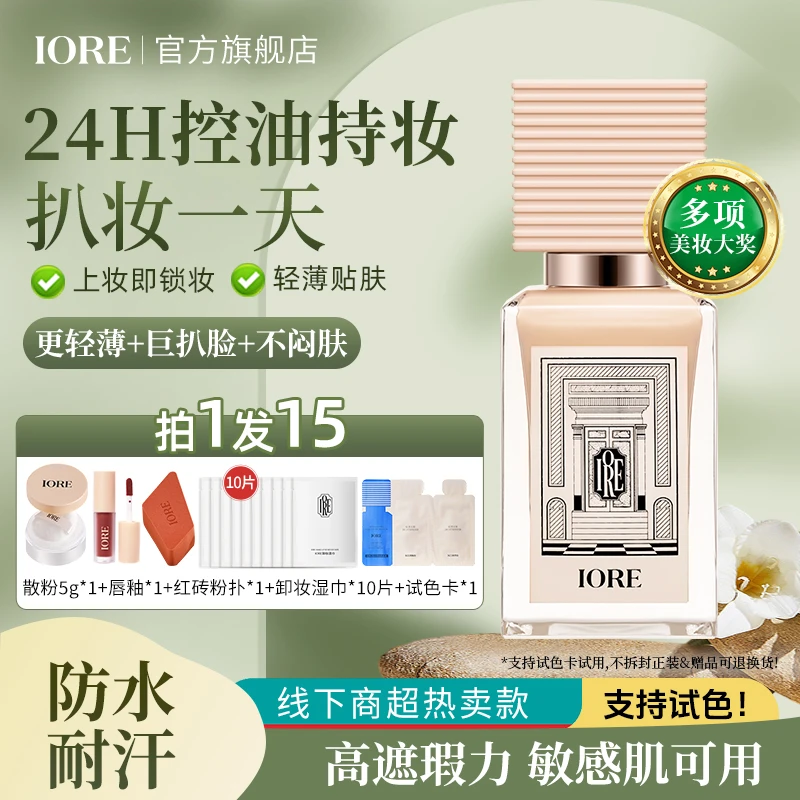 IORE粉底液轻透持妆保湿不易脱妆蹭不掉裸妆感细腻推荐自然服帖