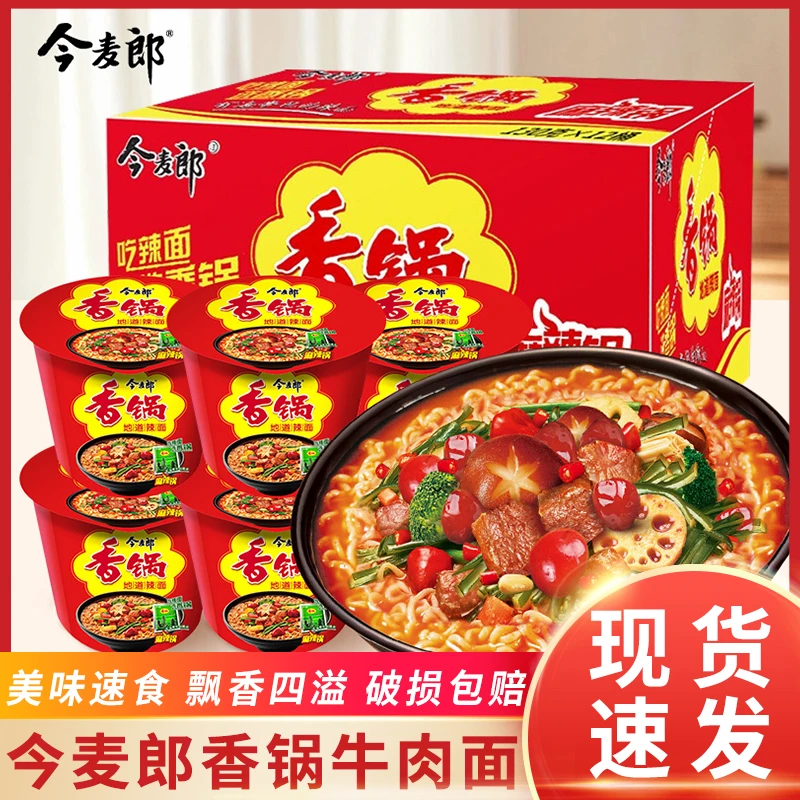 今麦郎麻辣香锅面桶装地道辣牛面泡面大学生寝室充饥零食方便面