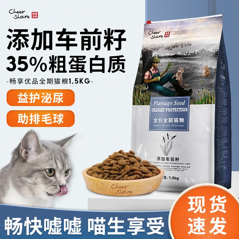 畅享猫粮添加车前子呵护泌尿道促排毛球成猫幼猫通用全价1.5kg