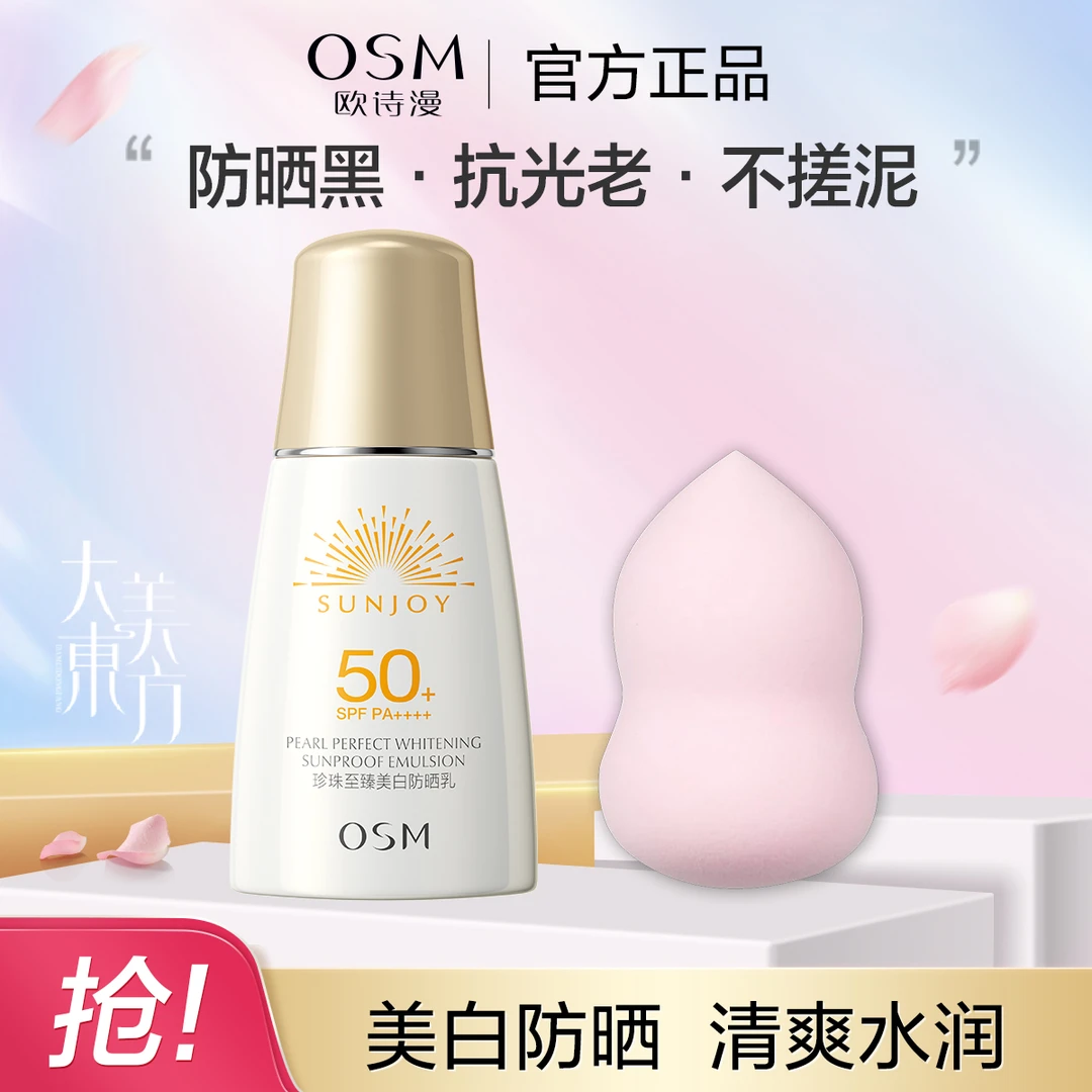 欧诗漫珍珠至臻美白防晒乳高倍防护持久亮白清爽防汗防水防紫外线