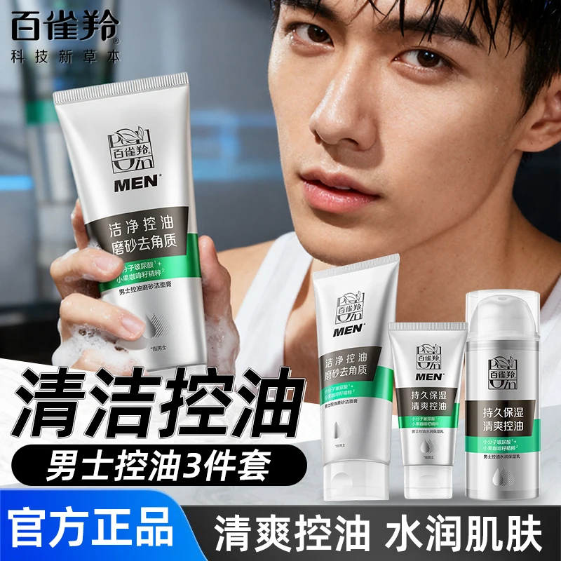 百雀羚男士控油水润保湿乳补水持久清爽擦脸乳液不黏腻学生党推荐
