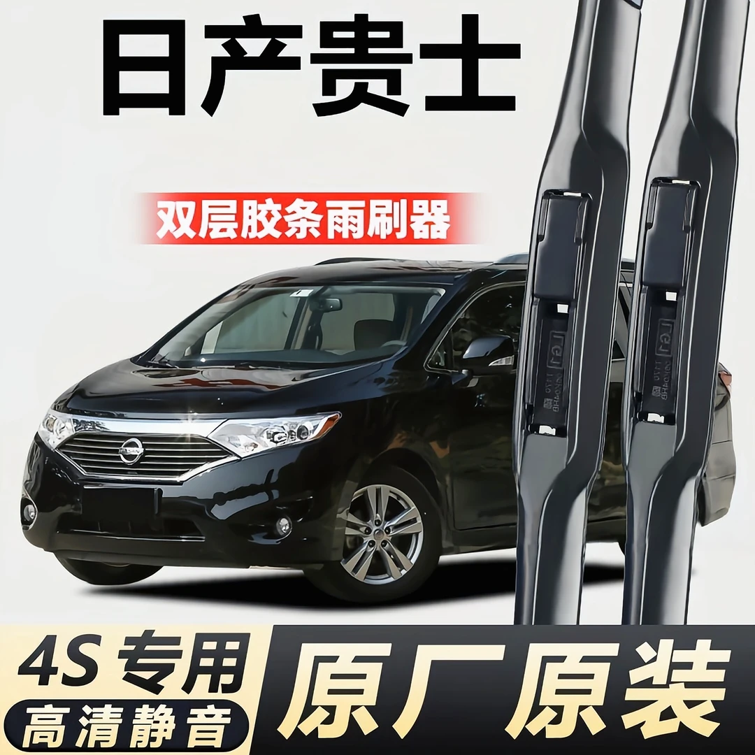 适用于日产贵士双层胶条雨刮器双刮条无骨雨刷高清静音雨刷片前窗