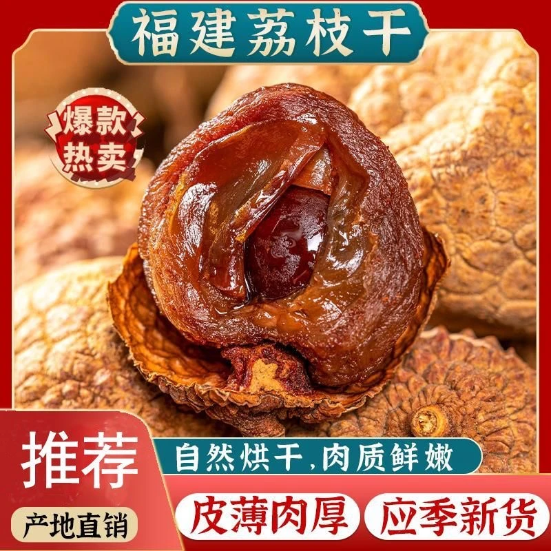 福建荔枝干肉厚核小正宗新货新鲜饱满营养丰富泡茶煲粥煲汤可零食