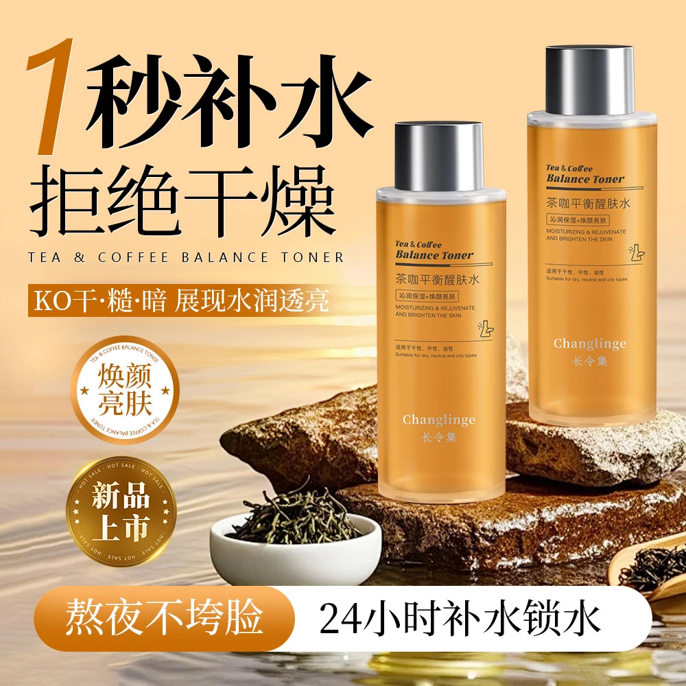长令集茶咖控油醒肤水平衡水油补水保湿爽肤水湿敷水380ml大容量
