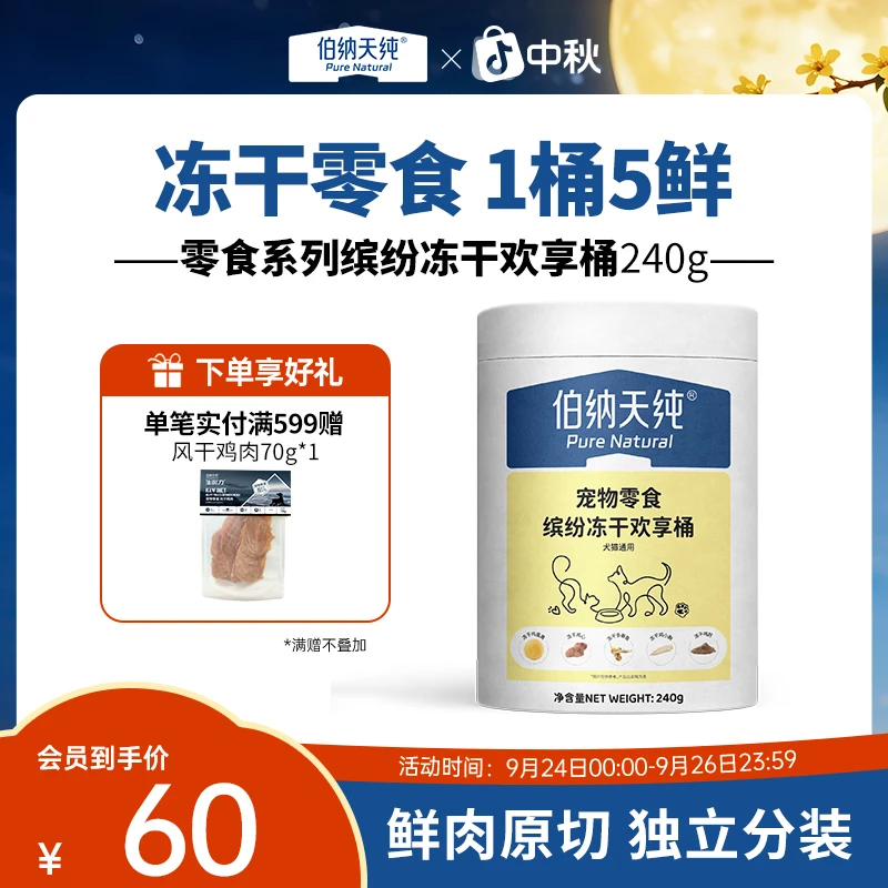 伯纳天纯宠物冻干五拼狗狗猫猫零食缤纷桶零食桶美毛营养-XHJ