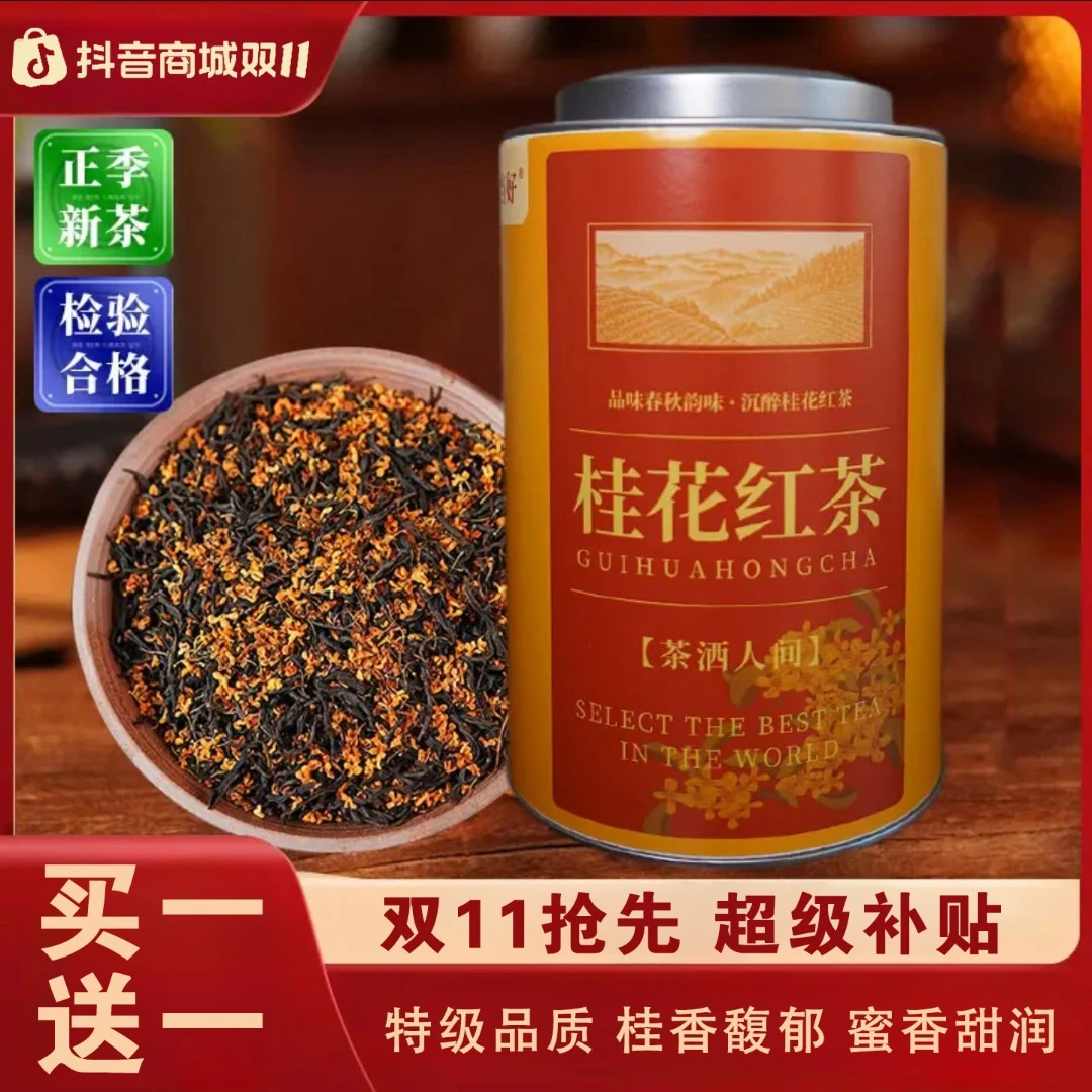 茶洒人间武夷山桂花红茶浓香型果香罐装100g香甜醇甘茶叶礼品高级