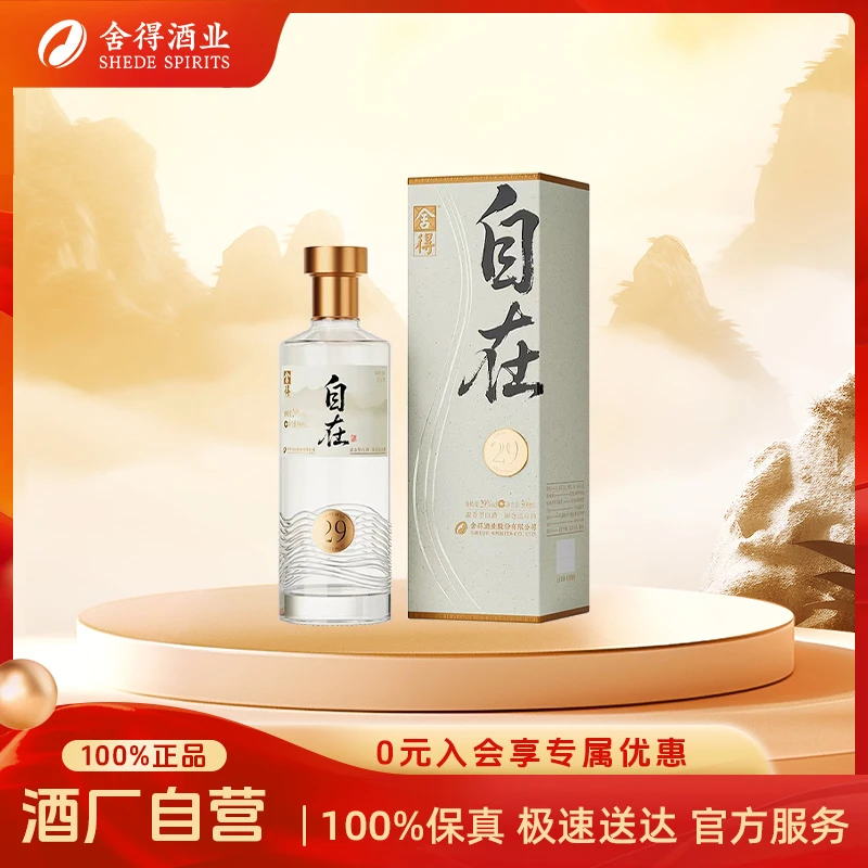 舍得【新品上市】舍得自在低度酒浓香型白酒聚会自饮29度500ml
