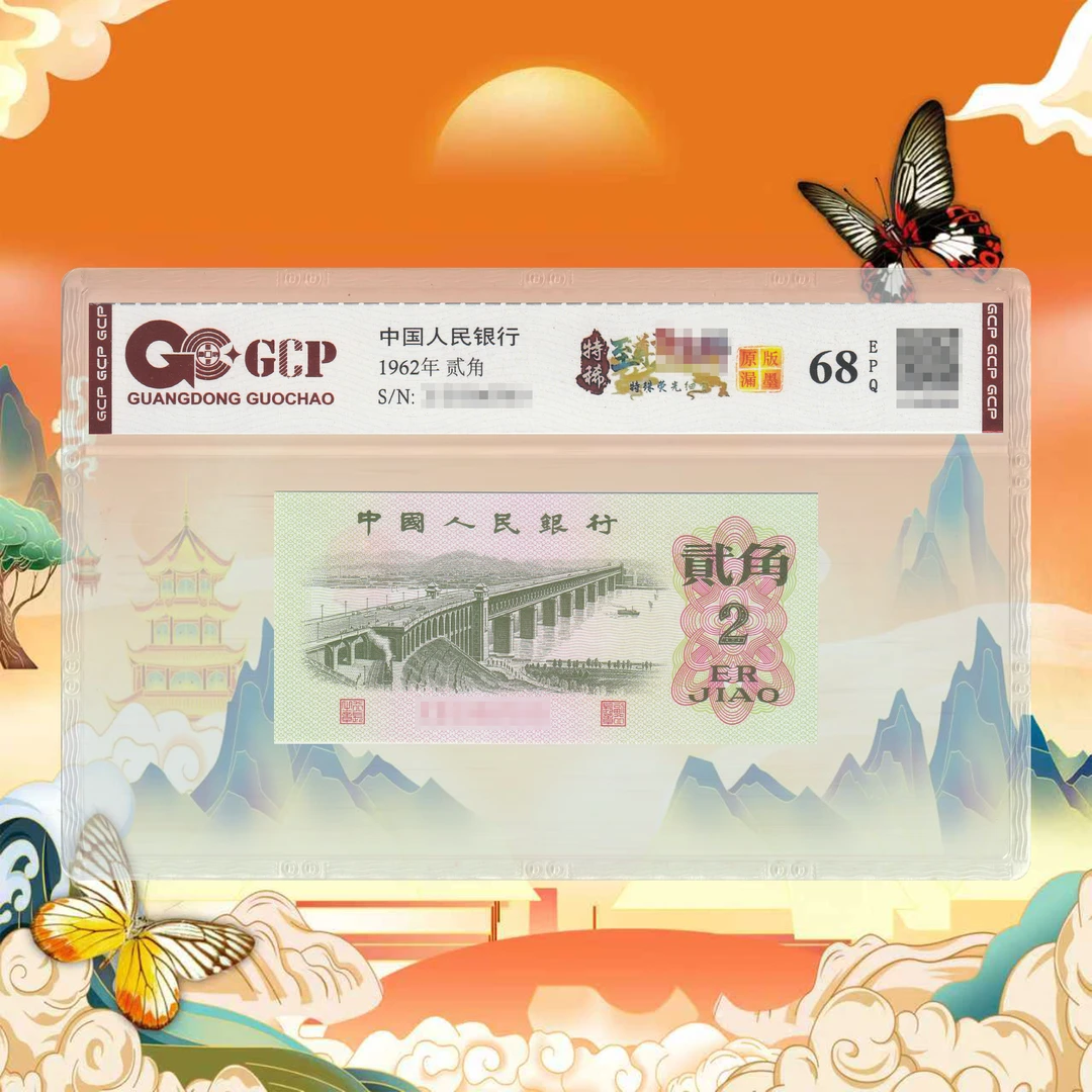第三套人民币贰角-大桥-号码随机1