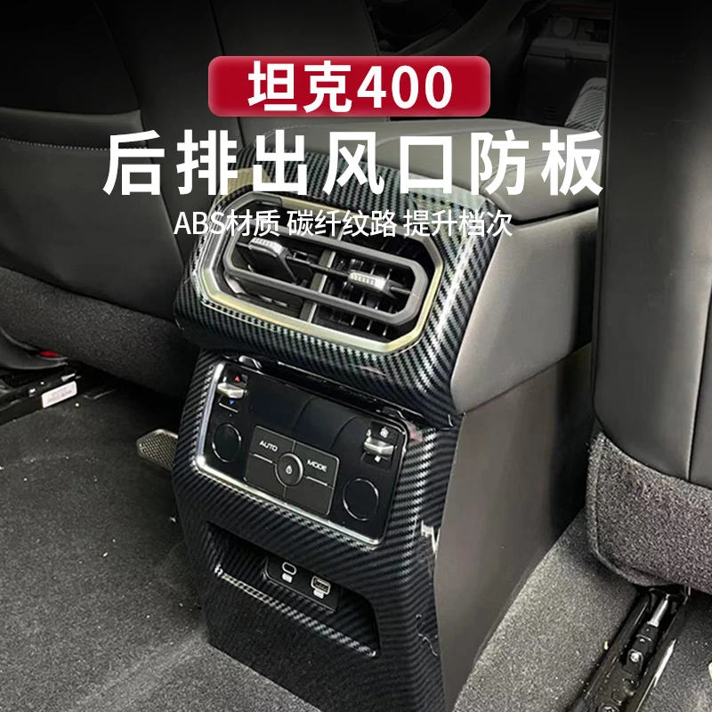 坦克400Hi4-T出风口防踢内饰改装后空调出风口面板框贴装饰保护盖
