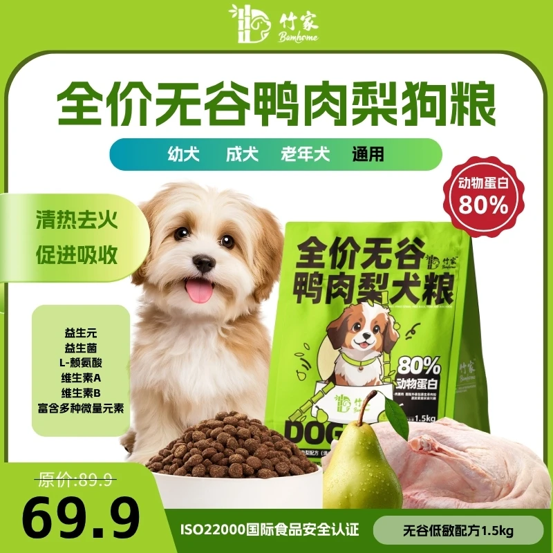 全价无谷鸭肉梨犬粮 80%动物蛋白 清火去泪痕1.5KG*1袋