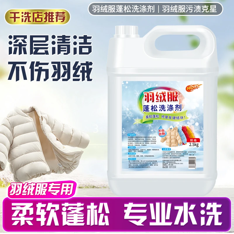 【5斤装】羽绒服蓬松洗涤剂柔顺剂家用去污洗衣防结块